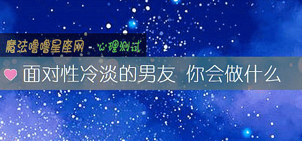 面對性冷淡的男友 你會做什麼
