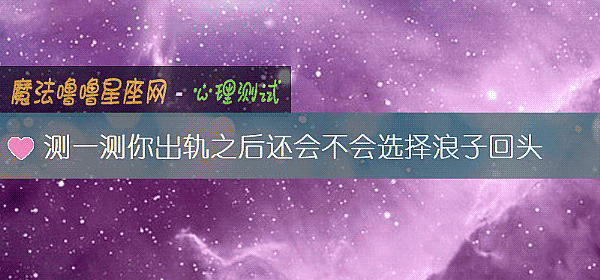 測一測你出軌之後還會不會選擇浪子回頭