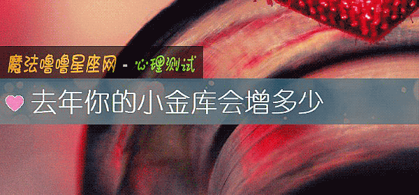 去年你的小金庫會增多少