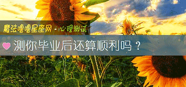 測你畢業後還算順利嗎？