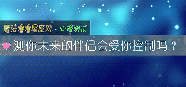 測你未來的伴侶會受你控製嗎？