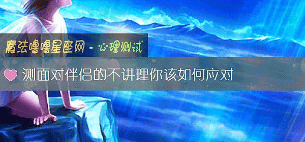 測面對伴侶的不講理你該如何應對