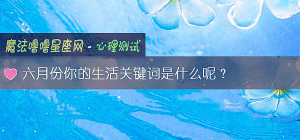 六月份你的生活關鍵詞是什麼呢？