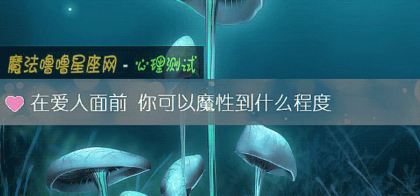 在愛人面前 你可以魔性到什麼程度