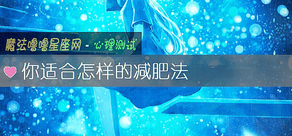 你適合怎樣的減肥法