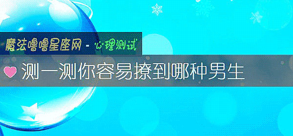測一測你容易撩到哪種男生