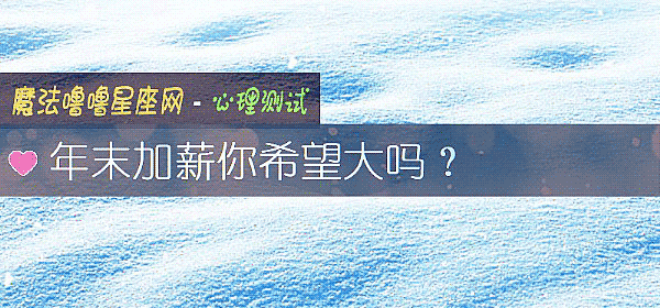 年末加薪你希望大嗎？