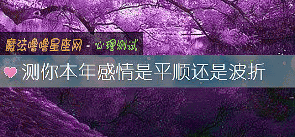 測你本年感情是平順還是波折