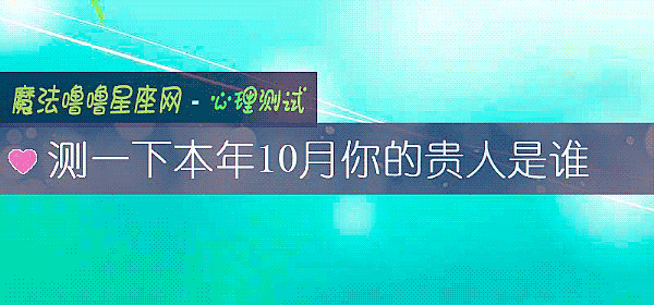 測一下本年10月你的貴人是誰