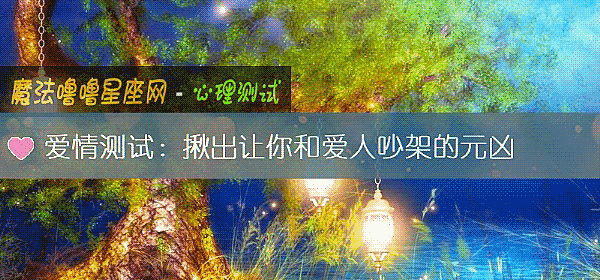 愛情測試：揪出讓你和愛人吵架的元凶