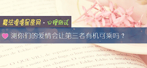 測你們的愛情會讓第三者有機可乘嗎？