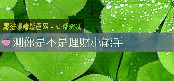 測你是不是理財小能手