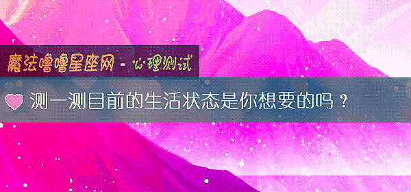 測一測目前的生活狀態是你想要的嗎？