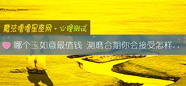 哪個玉如意最值錢 測磨合期你會接受怎樣的考驗