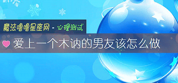 愛上一個木讷的男友該怎麼做