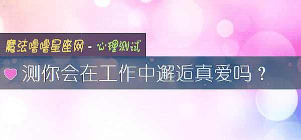 測你會在工作中邂逅真愛嗎？