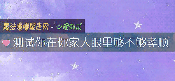 測試你在你家人眼裏夠不夠孝順