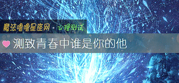測致青春中誰是你的他