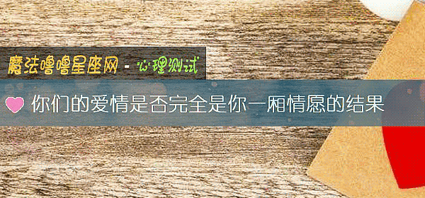 你們的愛情是否完全是你一廂情願的結果