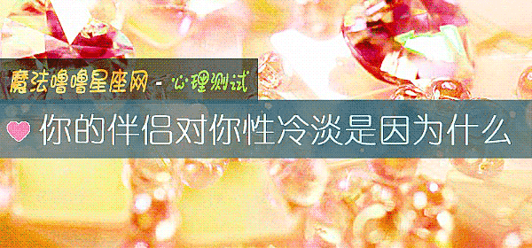 你的伴侶對你性冷淡是因爲什麼