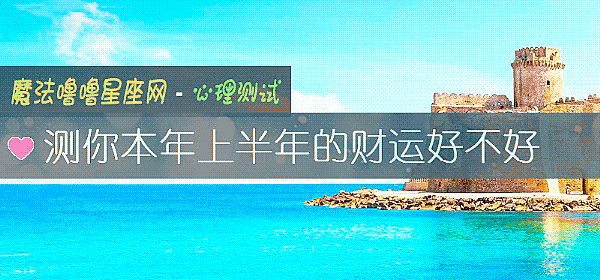 測你本年上半年的財運好不好
