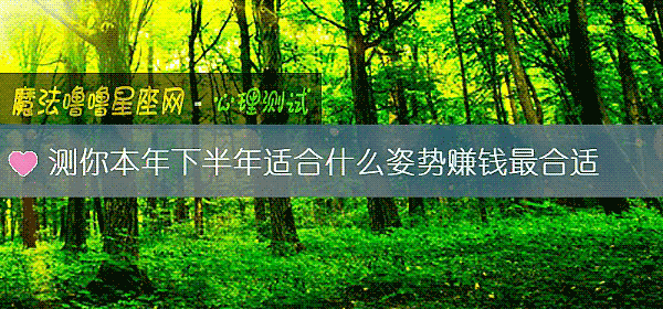 測你本年下半年適合什麼姿勢賺錢最合適