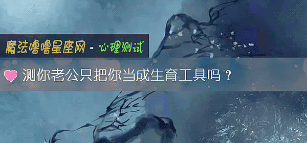 測你老公只把你當成生育工具嗎？