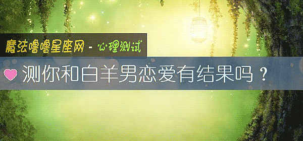 測你和白羊男戀愛有結果嗎？