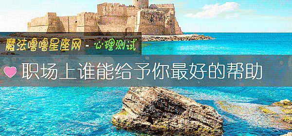 職場上誰能給予你最好的幫助