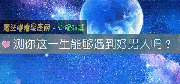 測你這一生能夠遇到好男人嗎？