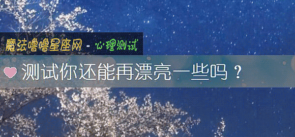 測試你還能再漂亮一些嗎？