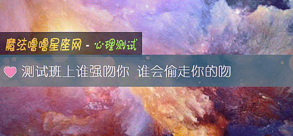 測試班上誰強吻你 誰會偷走你的吻
