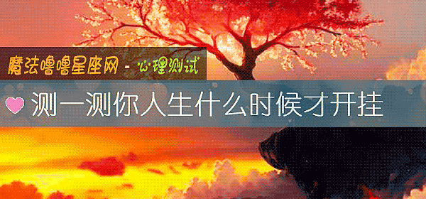 測一測你人生什麼時候才開挂