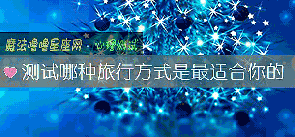 測試哪種旅行方式是最適合你的