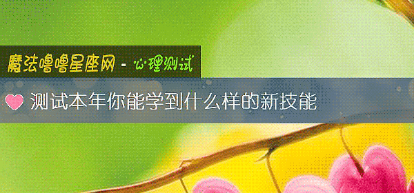 測試本年你能學到什麼樣的新技能