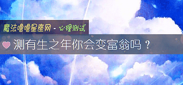 測有生之年你會變富翁嗎？