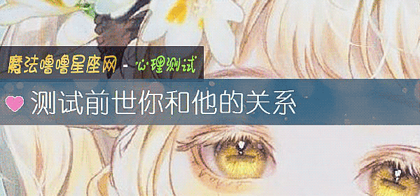 測試前世你和他的關系