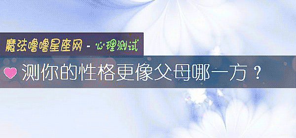 測你的性格更像父母哪一方？