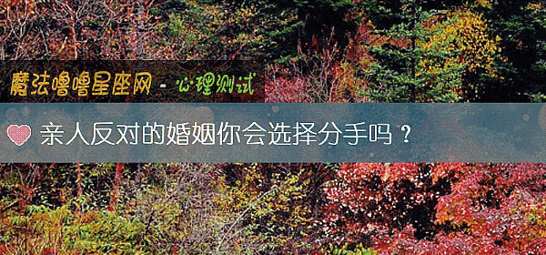 親人反對的婚姻你會選擇分手嗎？