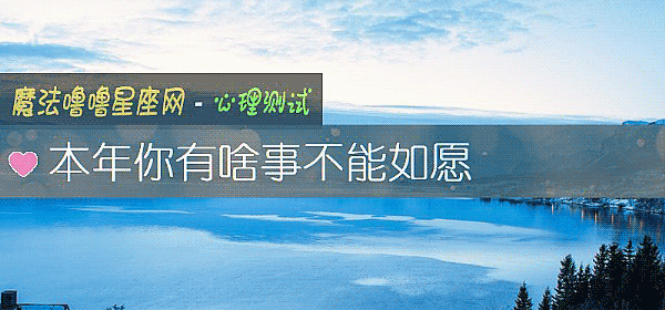 本年你有啥事不能如願