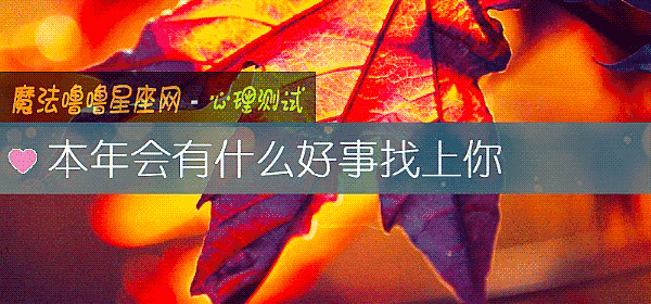 本年會有什麼好事找上你