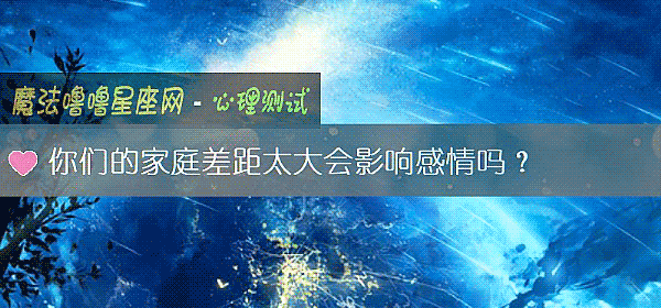 你們的家庭差距太大會影響感情嗎？