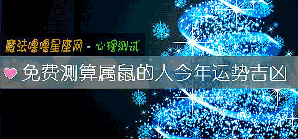 免費測算屬鼠的人今年運勢吉凶