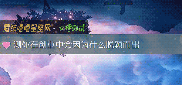 測你在創業中會因爲什麼脫穎而出