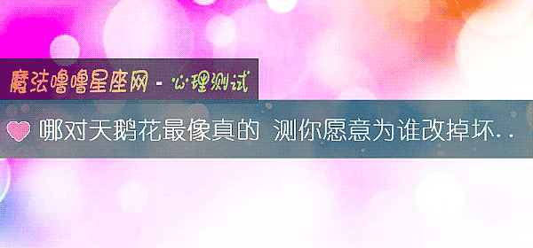 哪對天鵝花最像真的 測你願意爲誰改掉壞脾氣
