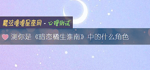 測你是《暗戀橘生淮南》中的什麼角色
