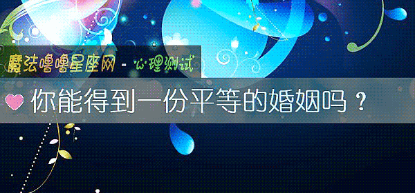 你能得到一份平等的婚姻嗎？