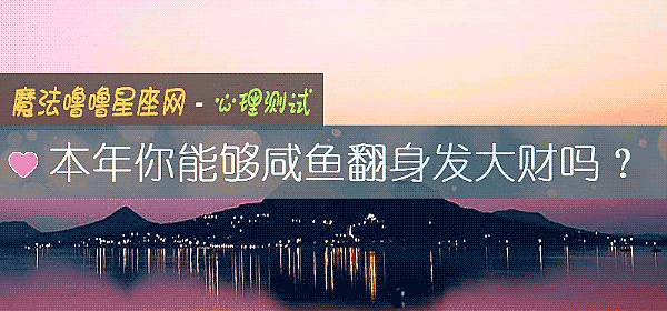 本年你能夠鹹魚翻身發大財嗎？