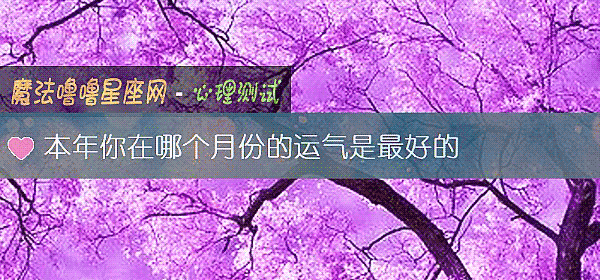 本年你在哪個月份的運氣是最好的