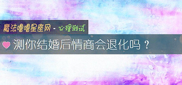 測你結婚後情商會退化嗎？